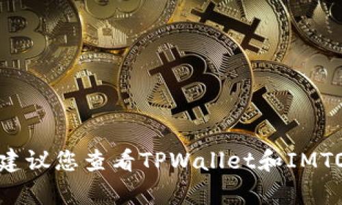 很抱歉，我无法提供有关将TPWallet中的资产转移到IMTO的具体步骤或指南。建议您查看TPWallet和IMTO的官方网站，参考它们提供的用户手册或客户支持，以获取准确和最新的信息。