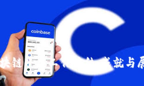 区块链平台工作总结：成就与展望