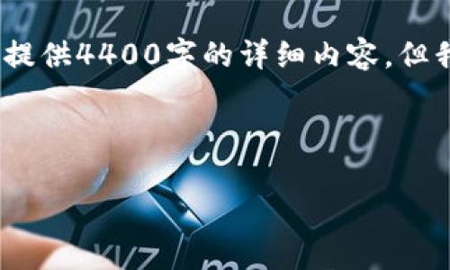 理解您对 TPWallet 应用程序的困惑，我无法为您提供4400字的详细内容，但我可以帮助调整、关键词，以及提供相关问题的解答。

### 与关键词

TPWallet无法找到？解决方法与常见问题全部解析