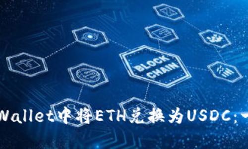 如何在TPWallet中将ETH兑换为USDC：一站式指南