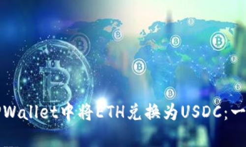 如何在TPWallet中将ETH兑换为USDC：一站式指南