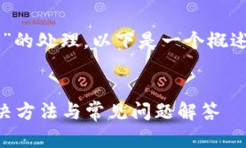 关于“TPWallet节点错误”的处理，以下是一个概述和解决方案的详细说明。


TPWallet节点错误的解决方法与常见问题解答
