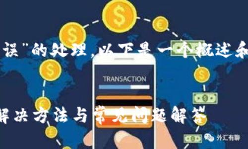 关于“TPWallet节点错误”的处理，以下是一个概述和解决方案的详细说明。


TPWallet节点错误的解决方法与常见问题解答