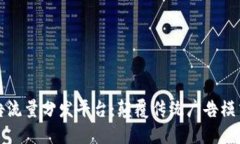 区块链广告流量分发平台：颠覆传统广告模式的