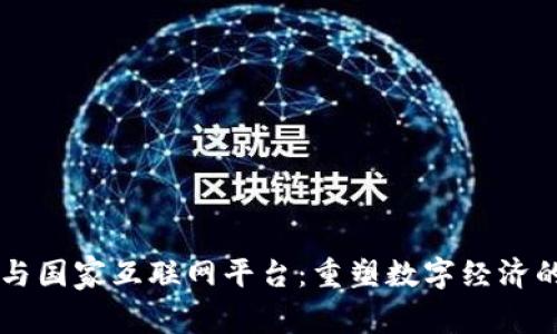 区块链与国家互联网平台：重塑数字经济的新未来
