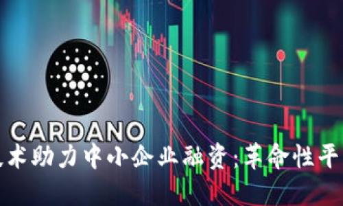 区块链技术助力中小企业融资：革命性平台的崛起