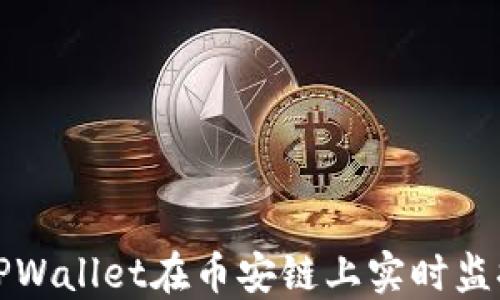 
如何通过TPWallet在币安链上实时监控币种涨跌