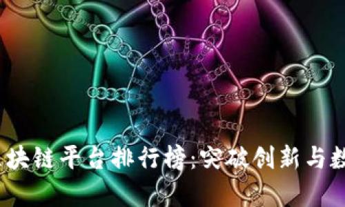 2023年传媒行业区块链平台排行榜：突破创新与数字转型的前沿之战