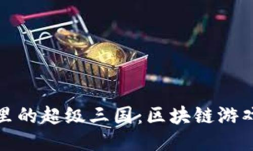 探索TPWallet里的超级三国：区块链游戏新纪元的崛起