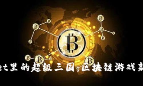 探索TPWallet里的超级三国：区块链游戏新纪元的崛起