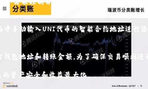   TPWallet挖的UNI币去哪里找？完整指南与解答 / 
 guanjianci TPWallet, UNI, 挖矿 /guanjianci 

在加密货币的世界里，持续发展的项目和交易所吸引了大量用户。这其中，TPWallet和他的挖矿项目也备受瞩目。UNI（Uniswap的代币）是去中心化交易所Uniswap的重要组成部分，而TPWallet则是一个多链钱包，支持多种资产管理和DeFi操作。在本文中，我们将深入探讨TPWallet挖的UNI币去哪里寻找，如何查看、管理这些代币，以及需要关注的一些细节。

一、TPWallet基础知识
TPWallet作为一种支持多链的数字资产钱包，提供了对多种区块链资产的管理服务。用户可以在TPWallet中管理自己的资产，参与不同的挖矿活动。在TRC和ETH等多个区块链上，TPWallet都支持用户进行资产的存储和交易。同时，TPWallet也为用户提供了一些DeFi项目的接入，用户能够参与流动性挖矿、收益农耕等。

二、什么是UNI币？
UNI是Uniswap的原生代币，Uniswap是一个去中心化交易所，通过自动化的市场制造商（AMM）机制来运营。UNI作为治理代币，持有者可以参与Uniswap协议的治理，比如投票决定项目的未来方向、费用结构等。 UNI的发行与流动性挖矿密切相关，用户通过为流动性池提供资金而获得UNI作为奖励。在TPWallet中，用户同样可以参与Uniswap的流动性挖矿，获取UNI奖励。

三、如何在TPWallet中挖矿获得UNI
在TPWallet中参与挖矿，用户需要首先将资金存入流动性池。通常情况下，用户可以选择将ETH与某种ERC20代币进行配对，然后提供流动性。参与流动性挖矿后，用户将会在TPWallet的“挖矿”或者“收益”模块中看到自己已获得的UNI奖励。
TPWallet会定期更新用户的投资回报，用户也可以选择随时提取或交换已获得的UNI代币，具体操作步骤相对。随时都可以查看到自己当前的挖矿进度、资产增值状态和账户余额。

四、找到TPWallet中挖到的UNI币
在TPWallet中，找到您挖到的UNI币的步骤如下：
ul
li首先，打开TPWallet应用程序，登录您的账户。/li
li在主界面中，找到“资产”选项并点击进入。/li
li在资产页面中，您可以看到您所有的代币资产，包括UNI。如果没有看到，您可能需要手动添加UNI代币的合约地址。/li
li点击UNI，您将能够查看详细的资产信息，包括获取记录、当前数量、历史交易记录等。/li
/ul

五、四个可能相关的问题

h41. 如何获取TPWallet的使用教程？/h4
尽管TPWallet的界面相对友好，但是由于其涉及的功能比较多，新用户可能需要一些时间才能完全掌握。从官网上可以获取到详细的使用文档和视频教程，此外，社区论坛也是一个交流学习的好地方。钱包内的帮助文档也提供了非常实用的基础操作指引。建议新用户在开始投资之前，详细阅读这些资料，以避免出现不必要的损失。

h42. TPWallet的安全性如何保障？/h4
安全是数字资产管理最重要的因素之一。TPWallet提供多种安全保障措施，包括多重签名、私钥加密等。用户的私钥不会被TPWallet储存，只有用户自己持有，这意味着只有用户才能控制自己的资产。同时，TPWallet建议用户开启双因素认证（2FA）来提高账户安全性。此外，定期更新应用程序和使用强密码也是保障安全的重要措施。

h43. 如果我在TPWallet中没有找到我的UNI币，我该怎么办？/h4
如果在TPWallet中找不到自己的UNI币，有可能是因为未添加代币或者资产未正确同步。可以尝试以下步骤：首先，确认您的TPWallet已经更新到最新版本。其次，在资产页面中手动输入UNI代币的智能合约地址进行添加。合约地址可以通过Uniswap的官方网站或者区块链浏览器查询。如果以上方法都不能解决问题，建议联系TPWallet的客服支持，确保账户安全并获取更详细的操作指引。

h44. 如何将TPWallet中的UNI币转移到其他钱包？/h4
用户可以通过TPWallet的转账功能将UNI币转移到其他钱包。首先，打开TPWallet，找到您的UNI资产，并点击进入。在详细信息页中，选择“转账”或“发送”选项，并输入接收方钱包地址和转账金额。为了确保交易顺利进行，请仔细核对接收地址的正确性。同时，TPWallet会提示您支付一定的网络手续费，确保您的账户里有足够的余额支付这一费用。确认信息无误后，提交转账请求即可。

总之，TPWallet作为一个多功能钱包，不仅支持用户轻松挖矿和管理UNI币，还提供了安全的资金管理方案。用户在使用过程中应充分了解操作流程，并关注安全性，确保自己的资产安全和收益最大化。