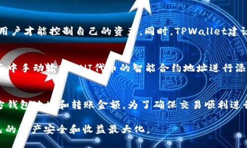   TPWallet挖的UNI币去哪里找？完整指南与解答 / 
 guanjianci TPWallet, UNI, 挖矿 /guanjianci 

在加密货币的世界里，持续发展的项目和交易所吸引了大量用户。这其中，TPWallet和他的挖矿项目也备受瞩目。UNI（Uniswap的代币）是去中心化交易所Uniswap的重要组成部分，而TPWallet则是一个多链钱包，支持多种资产管理和DeFi操作。在本文中，我们将深入探讨TPWallet挖的UNI币去哪里寻找，如何查看、管理这些代币，以及需要关注的一些细节。

一、TPWallet基础知识
TPWallet作为一种支持多链的数字资产钱包，提供了对多种区块链资产的管理服务。用户可以在TPWallet中管理自己的资产，参与不同的挖矿活动。在TRC和ETH等多个区块链上，TPWallet都支持用户进行资产的存储和交易。同时，TPWallet也为用户提供了一些DeFi项目的接入，用户能够参与流动性挖矿、收益农耕等。

二、什么是UNI币？
UNI是Uniswap的原生代币，Uniswap是一个去中心化交易所，通过自动化的市场制造商（AMM）机制来运营。UNI作为治理代币，持有者可以参与Uniswap协议的治理，比如投票决定项目的未来方向、费用结构等。 UNI的发行与流动性挖矿密切相关，用户通过为流动性池提供资金而获得UNI作为奖励。在TPWallet中，用户同样可以参与Uniswap的流动性挖矿，获取UNI奖励。

三、如何在TPWallet中挖矿获得UNI
在TPWallet中参与挖矿，用户需要首先将资金存入流动性池。通常情况下，用户可以选择将ETH与某种ERC20代币进行配对，然后提供流动性。参与流动性挖矿后，用户将会在TPWallet的“挖矿”或者“收益”模块中看到自己已获得的UNI奖励。
TPWallet会定期更新用户的投资回报，用户也可以选择随时提取或交换已获得的UNI代币，具体操作步骤相对。随时都可以查看到自己当前的挖矿进度、资产增值状态和账户余额。

四、找到TPWallet中挖到的UNI币
在TPWallet中，找到您挖到的UNI币的步骤如下：
ul
li首先，打开TPWallet应用程序，登录您的账户。/li
li在主界面中，找到“资产”选项并点击进入。/li
li在资产页面中，您可以看到您所有的代币资产，包括UNI。如果没有看到，您可能需要手动添加UNI代币的合约地址。/li
li点击UNI，您将能够查看详细的资产信息，包括获取记录、当前数量、历史交易记录等。/li
/ul

五、四个可能相关的问题

h41. 如何获取TPWallet的使用教程？/h4
尽管TPWallet的界面相对友好，但是由于其涉及的功能比较多，新用户可能需要一些时间才能完全掌握。从官网上可以获取到详细的使用文档和视频教程，此外，社区论坛也是一个交流学习的好地方。钱包内的帮助文档也提供了非常实用的基础操作指引。建议新用户在开始投资之前，详细阅读这些资料，以避免出现不必要的损失。

h42. TPWallet的安全性如何保障？/h4
安全是数字资产管理最重要的因素之一。TPWallet提供多种安全保障措施，包括多重签名、私钥加密等。用户的私钥不会被TPWallet储存，只有用户自己持有，这意味着只有用户才能控制自己的资产。同时，TPWallet建议用户开启双因素认证（2FA）来提高账户安全性。此外，定期更新应用程序和使用强密码也是保障安全的重要措施。

h43. 如果我在TPWallet中没有找到我的UNI币，我该怎么办？/h4
如果在TPWallet中找不到自己的UNI币，有可能是因为未添加代币或者资产未正确同步。可以尝试以下步骤：首先，确认您的TPWallet已经更新到最新版本。其次，在资产页面中手动输入UNI代币的智能合约地址进行添加。合约地址可以通过Uniswap的官方网站或者区块链浏览器查询。如果以上方法都不能解决问题，建议联系TPWallet的客服支持，确保账户安全并获取更详细的操作指引。

h44. 如何将TPWallet中的UNI币转移到其他钱包？/h4
用户可以通过TPWallet的转账功能将UNI币转移到其他钱包。首先，打开TPWallet，找到您的UNI资产，并点击进入。在详细信息页中，选择“转账”或“发送”选项，并输入接收方钱包地址和转账金额。为了确保交易顺利进行，请仔细核对接收地址的正确性。同时，TPWallet会提示您支付一定的网络手续费，确保您的账户里有足够的余额支付这一费用。确认信息无误后，提交转账请求即可。

总之，TPWallet作为一个多功能钱包，不仅支持用户轻松挖矿和管理UNI币，还提供了安全的资金管理方案。用户在使用过程中应充分了解操作流程，并关注安全性，确保自己的资产安全和收益最大化。