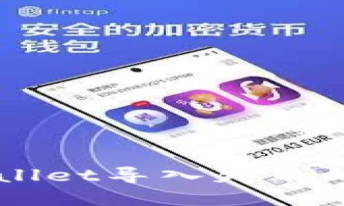 解决TPWallet导入失败的终极指南