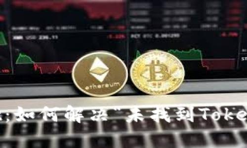 TPWallet：如何解决“未找到Token”的问题