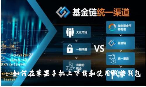: 如何在苹果手机上下载和使用钱能钱包