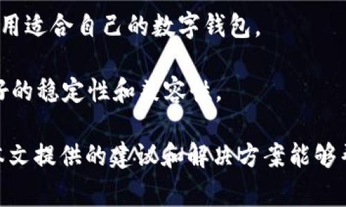   TPWallet连接不了IBox的解决方案与常见问题分析 / 
 guanjianci TPWallet, IBox, 区块链钱包 /guanjianci 

在当今数字货币和区块链技术迅速发展的背景下，各类电子钱包和交易平台层出不穷。其中，TPWallet因其用户友好的界面和便捷的功能受到了广泛欢迎，而IBox作为一个重要的交易所，提供了高效的资产管理和交易服务。然而，在连接TPWallet与IBox的过程中，用户有时会遇到连接不上的问题。本文将深入探讨如何解决这个问题，并为用户提供一些实用的建议和常见问题的解答。

一、TPWallet与IBox的概述
TPWallet是一款支持多种数字货币的钱包，用户可以通过它安全地存储和管理自己的数字资产。同时，TPWallet还支持与多个交易平台连接，包括IBox，方便用户进行资产交易和管理。而IBox则致力于为用户提供稳定、安全的交易环境，用户可以在这里兑换、交易多种数字货币。

虽然TPWallet和IBox都致力于为用户提供最佳的服务体验，但由于网络、配置或操作不当等原因，用户有时会遇到连接不上的情况。

二、检查网络连接
首先，连接TPWallet与IBox的首要步骤是确保您的网络连接正常。若网络不稳定或中断，将导致无法成功连接。用户可以尝试通过以下几种方式检查网络：

1. **重启路由器**：有时路由器出现小故障，导致网络连接不畅。因此，重启路由器可能会解决问题。

2. **切换网络**：如果您使用的是Wi-Fi，可以尝试切换至移动数据，或反之。不同的网络可能会有所不同的表现。

3. **检查网络速度**：可以使用Speedtest等工具检测网络速度，低速连接可能导致应用无法正常连接。

4. **更新应用**：确保TPWallet和IBox应用都是最新版本，因为有时更新会修复已知的连接问题。

三、API设置问题
TPWallet与IBox的连接通常依赖于API（应用程序接口）。如果API设置不当，可能会导致无法连接的问题。用户需要注意以下几点：

1. **API密钥**: 在IBox上生成的API密钥必须正确输入到TPWallet中。任何拼写错误或遗漏都会导致连接失败。

2. **权限设置**: 确保API的权限设置正确。有些交易所会对API权限进行限制，确保允许TPWallet进行必要的操作。

3. **访问限制**: 有些交易所对连接的IP地址有限制，确保您的IP地址未被列入黑名单。

四、账户状态确认
有时，连接不上的问题可能与用户的账户状态有关。具体来说，用户需要确认：

1. **账户余额**: 部分交易所会在余额不足时限制某些操作，确保您的账户有足够的资金进行交易。

2. **账户验证**: 一些平台在未完成身份验证时可能会限制API访问，这可能导致连接失败。请确认您的IBox账户是否已经完成所有必要的验证。

3. **账户锁定**: 若账户处于锁定状态，用户将无法通过TPWallet进行连接。此时，应联系IBox客服解锁账户。

可能的相关问题

1. 如何解决TPWallet与IBox之间API密钥不匹配的问题？
API密钥不匹配通常是用户在进行TPWallet与IBox连接时常见的问题之一。解决此问题的步骤如下：

首先，用户需要确认在IBox平台上生成的API密钥是否被正确复制粘贴到TPWallet中。由于一些平台在显示API密钥时会进行部分隐藏，因此用户应该特别注意复制时不要遗漏任何字符。此外，确保没有在键入时误加空格或特殊字符。

其次，若用户在TPWallet中无意中生成了新的API密钥，旧的密钥可能已经失效。此时，用户需要再次检查TPWallet的设置，删除掉旧的密钥，并重新输入最新的、正确的API密钥。

最后，用户也应确认API权限设置是否正确，有些API密钥需要指定可访问的功能，例如交易、查询余额等。在IBox的API管理页面，确保对TPWallet已正确授予相应的访问权限。

2. 我该如何确保TPWallet与IBox之间的交易安全性？
在数字货币交易中，安全性始终是用户最关心的问题之一。为了确保TPWallet与IBox之间的交易安全，用户可以采取以下措施：

第一，启用双重身份验证。这一措施有效增加了账户的安全性，即使黑客获得了密码，如果没有第二重验证也无法完成交易。TPWallet和IBox都提供了此功能，用户应积极开启。

第二，保持软件更新。定期更新TPWallet和IBox的应用程序能有效修复已知的漏洞，避免可能的安全隐患。用户应定期检查应用的更新情况。

第三，使用强密码。用户应避免使用简单的密码，应选择包含字母、数字及符号的强密码，并定期更换。

最后，保持警惕，注意钓鱼网站和虚假信息。不轻易点击不明链接及陌生邮件，确保只在官方渠道进行登录和操作。

3. 在连接失败的情况下，我能通过哪些渠道获取帮助或支持？
在TPWallet与IBox连接失败时，用户可以通过多种渠道获取帮助。

首先，用户可以查看TPWallet和IBox的官方帮助中心。此类资源通常包含常见问题的解答、故障排除指导和用户手册，可以帮助用户解决一些基本的连接问题。

其次，社交媒体也是一个重要的信息来源。无论是TPWallet还是IBox通常会在社交媒体平台上发布更新或故障通知。用户可以关注这些官方渠道，获取最新动态。

此外，用户可以利用社区论坛（如Reddit、Telegram等），这是其他用户分享经验和解决方案的好地方。用户可以在这些论坛中提问，寻求他人的帮助或建议。

最后，直接联系的客服支持。如果在尝试了以上所有的自助方式后还是无法解决问题，建议用户直接通过官方网站提供的客服渠道进行联系，专业的客服将会给予更详细的指导和帮助。

4. 如果问题依旧存在，有哪些其他替代方案可以尝试？
在TPWallet与IBox连接故障且无法解决的情况下，用户可以尝试一些替代方案：

首先，考虑使用其他交易平台。市面上有许多不同的交易平台，用户可以根据自己的需求选择其他平台进行交易。虽然IBox有其独特的优势，但可替代的平台同样能够提供相应的服务，用户可以根据自己的需求进行选择。

其次，用户可以考虑使用其他钱包管理工具。TPWallet并不是唯一的选择，一些其他钱包也提供了与不同交易所连接的功能。用户可以根据界面、功能及支持的币种进行比较，选用适合自己的数字钱包。

最后，用户也可以尝试使用浏览器版的交易工具。如果移动应用无法正常使用，许多交易所也提供网页交易平台，用户可以直接在浏览器中进行交易，通常这种方式能够提供更好的稳定性和兼容性。

总之，TPWallet连接不上IBox的问题可能由多种因素引起，但通过逐步排查问题并采用适当的解决方案，用户通常能够成功恢复连接并继续进行数字资产的管理与交易。希望本文提供的建议和解决方案能够帮助到你。