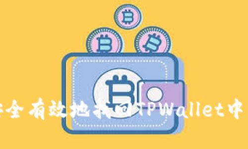 如何安全有效地找回TPWallet中的私钥