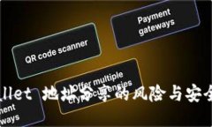 TPWallet 地址分享的风险与安全提示