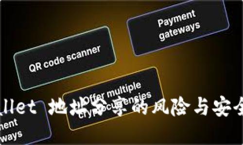 TPWallet 地址分享的风险与安全提示