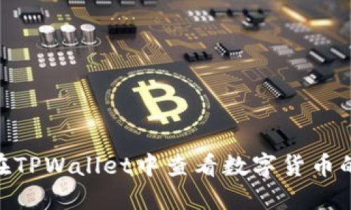 : 如何在TPWallet中查看数字货币的K线图？