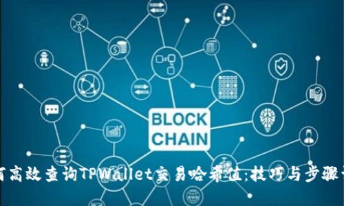 如何高效查询TPWallet交易哈希值：技巧与步骤详解