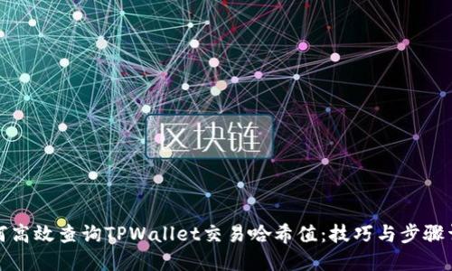 如何高效查询TPWallet交易哈希值：技巧与步骤详解