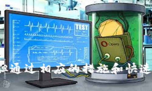   如何追回在TP Wallet中被盗走的U币？ / 
 guanjianci TP Wallet,U币,数字货币安全 /guanjianci 

在数字货币快速发展的时代，越来越多的人开始关注并投资于各种数字资产，包括U币（Tether）。然而，随之而来的安全隐患也是不容小觑的，尤其是像TP Wallet这种数字钱包中的资产。一旦发生盗窃事件，许多用户可能会感到束手无策。那么，如果不幸遇到这种情况，该如何追回被盗的U币呢？本文将对此进行深入探讨。

一、了解TP Wallet的安全机制
在追讨被盗U币之前，首先需要了解TP Wallet的安全机制。TP Wallet作为一种数字资产钱包，通常提供多种安全功能，例如双重认证（2FA）、助记词、安全密钥等。这些功能旨在保护用户的资产，减少被盗风险。

然而，很多时候，用户在使用这些功能时并没有充分重视安全。一些用户可能会选择不启用双重认证，或是将助记词和安全密钥保存在不安全的地方。这些行为都会降低钱包的安全性，因此在使用TP Wallet时，首先要确保这些安全措施已经设置并有效运行。

二、立即采取行动
一旦察觉到U币被盗，用户必须第一时间采取行动。以下是具体步骤：

1. **锁定钱包**：如果TP Wallet提供了锁定功能，用户应该立即锁定钱包，以防止进一步的资产流失。

2. **更改登录信息**：更改与TP Wallet相关的所有密码，包括电子邮件和交易所的密码，以防止黑客进一步攻击。

3. **联系TP Wallet客服**：在确认资产被盗后，用户应立即通过TP Wallet的官方渠道联系客服，说明情况并提供必要的凭证。客服团队能够提供相应的协助和建议。

三、查找交易记录
如果U币被盗，用户可以通过查看交易记录来追踪盗窃行为。TP Wallet通常会提供详细的交易历史，用户可以借此分析：

1. **确认盗窃时间**：了解何时发生盗窃，可以帮助客服团队更快地定位问题。

2. **追踪交易地址**：记录所有相关的交易地址，用户可以使用区块链浏览器来查看这些地址的交易情况，了解资金去向。

这些信息对于接下来的维权过程至关重要。

四、利用区块链技术追踪资产
借助区块链技术，甚至有可能追踪到被盗U币的流向。用户可以使用区块链浏览器（如Etherscan或Tronscan）来查找特定交易的详细信息，包括输入和输出地址、交易时间等。

这些追踪记录可以作为证据，支持用户在向交易所和相关机构上诉的过程中使用。

五、报告给相关机构
除了联系TP Wallet客服，用户还可以将盗窃事件报告给当地执法机构和网络安全部门。部分国家和地区对数字货币盗窃有明确的法律规定，举报可能会引起警方的重视，从而进一步调查案件。

总结
被盗U币的事件令人沮丧，但采取正确的步骤可以提高追回资产的几率。了解和实施TP Wallet的安全机制，立即行动，查找交易记录，利用区块链技术追踪资产，以及报告给相关机构，都是保护用户利益的重要方法。数字货币的安全性在于用户自身的管理，只有不断提高安全意识，才能更好地保护自己的资产。

可能的相关问题
1. 为什么我的TP Wallet会被盗？
2. 如何确保我的数字货币安全？
3. 被盗后我能否追回失去的资产？
4. 我该如何选择安全的数字货币钱包？

问题一：为什么我的TP Wallet会被盗？
数字货币钱包被盗的原因多种多样，以下是常见的一些原因：

1. **弱密码**：很多用户可能会选择简单的密码，或者重复使用其他平台的密码，这样很容易被黑客暴力破解。

2. **钓鱼攻击**：有些用户可能会在不知情的情况下点击钓鱼邮件或链接，这些链接会引导用户输入他们的登录信息，从而导致资产被盗。

3. **恶意软件**：设备感染恶意软件是数字货币被盗的一个常见原因。用户的手机、电脑或其他设备可能会受到恶意程序的攻击，这些程序会记录用户的操作。

4. **不安全的网络环境**：在公共Wi-Fi下进行交易，安全性显著降低。黑客可以通过中间人攻击等方式窃取用户的数据。

因此，理解这些潜在的风险因素，能够帮助用户更好地保护自己的资产。

问题二：如何确保我的数字货币安全？
确保数字货币安全有很多方面，以下几点值得特别注意：

1. **使用强密码**：设定一个复杂的密码，避免使用容易被猜到的信息，如生日或名字。同时，不同平台使用不同的密码。

2. **启用双重认证**：许多钱包平台提供双重认证（2FA），这可以为账户增加一层额外的保护，即使密码泄露也不易被盗。

3. **定期检查和更新安全设置**：经常查看账户的安全设置，确保没有可疑活动，如不明的设备登录等。

4. **定期备份助记词**：许多钱包会生成助记词，用户应确保将其安全保存，并在必要的情况下提供给自己使用。

5. **慎重点击链接**：不轻易点击陌生邮件或信息中的链接，尤其是涉及到钱包或交易的。增加对钓鱼攻击的警觉性。

通过这些安全措施，用户能够显著降低数字资产被盗的风险。

问题三：被盗后我能否追回失去的资产？
追回被盗资产的难度因情况而异，具体取决于以下因素：

1. **交易确认时间**：如果被盗后的交易已经确认，那么可能很难追踪和追回资金，因为区块链的不可篡改性决定了已完成的交易无法被撤回。

2. **追踪技术的使用**：如果用户能够及时找到交易记录，并成功追踪到盗窃资金的去向，有时候可以通过法律途径和交易所协助追回一部分资产。

3. **法律支持与举报**：用户若能向执法部门报告，并提供必要的证明，案件被立案后有可能提供进一步的支持。

然而，很多时候追回资产的成功率不高，用户应对此有心理准备，并考虑到未来避免再次遭遇这种情况。

问题四：我该如何选择安全的数字货币钱包？
选择安全的数字货币钱包实际上需要考虑多个因素：

1. **钱包类型**：数字货币钱包分为热钱包和冷钱包。热钱包适合日常使用，但相对安全性较低；冷钱包则因离线存储资产而更为安全，适合长期投资。

2. **安全功能**：选择具有多重认证、助记词保护、备份机制等安全功能的钱包。在进行大额交易时，确保选择安全性高的平台。

3. **用户评价与口碑**：考察钱包的用户评价和行业内的口碑，参考他人的使用经验可以帮助缩小选择范围。

4. **合规性与透明性**：确保选择合规的钱包，并查阅相关规定与政策，以防止遭遇违法风险。

通过综合考虑这些因素，可以选择出一款适合自己需求且安全性高的数字货币钱包。

总结来说，数字货币的安全管理不仅仅依赖于平台的安全措施，用户自身的意识和行为也同样重要。在TP Wallet中，U币被盗的事件固然令人遗憾，但通过相应的措施和快速的反应，可以适当降低损失并增加追回资产的机会。同时，加强安全意识和教育，才能更好地保护数字资产。