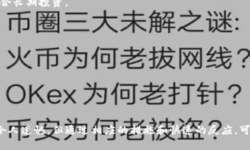   如何追回在TP Wallet中被盗走的U币？ / 
 guanjianci TP Wallet,U币,数字货币安全 /guanjianci 

在数字货币快速发展的时代，越来越多的人开始关注并投资于各种数字资产，包括U币（Tether）。然而，随之而来的安全隐患也是不容小觑的，尤其是像TP Wallet这种数字钱包中的资产。一旦发生盗窃事件，许多用户可能会感到束手无策。那么，如果不幸遇到这种情况，该如何追回被盗的U币呢？本文将对此进行深入探讨。

一、了解TP Wallet的安全机制
在追讨被盗U币之前，首先需要了解TP Wallet的安全机制。TP Wallet作为一种数字资产钱包，通常提供多种安全功能，例如双重认证（2FA）、助记词、安全密钥等。这些功能旨在保护用户的资产，减少被盗风险。

然而，很多时候，用户在使用这些功能时并没有充分重视安全。一些用户可能会选择不启用双重认证，或是将助记词和安全密钥保存在不安全的地方。这些行为都会降低钱包的安全性，因此在使用TP Wallet时，首先要确保这些安全措施已经设置并有效运行。

二、立即采取行动
一旦察觉到U币被盗，用户必须第一时间采取行动。以下是具体步骤：

1. **锁定钱包**：如果TP Wallet提供了锁定功能，用户应该立即锁定钱包，以防止进一步的资产流失。

2. **更改登录信息**：更改与TP Wallet相关的所有密码，包括电子邮件和交易所的密码，以防止黑客进一步攻击。

3. **联系TP Wallet客服**：在确认资产被盗后，用户应立即通过TP Wallet的官方渠道联系客服，说明情况并提供必要的凭证。客服团队能够提供相应的协助和建议。

三、查找交易记录
如果U币被盗，用户可以通过查看交易记录来追踪盗窃行为。TP Wallet通常会提供详细的交易历史，用户可以借此分析：

1. **确认盗窃时间**：了解何时发生盗窃，可以帮助客服团队更快地定位问题。

2. **追踪交易地址**：记录所有相关的交易地址，用户可以使用区块链浏览器来查看这些地址的交易情况，了解资金去向。

这些信息对于接下来的维权过程至关重要。

四、利用区块链技术追踪资产
借助区块链技术，甚至有可能追踪到被盗U币的流向。用户可以使用区块链浏览器（如Etherscan或Tronscan）来查找特定交易的详细信息，包括输入和输出地址、交易时间等。

这些追踪记录可以作为证据，支持用户在向交易所和相关机构上诉的过程中使用。

五、报告给相关机构
除了联系TP Wallet客服，用户还可以将盗窃事件报告给当地执法机构和网络安全部门。部分国家和地区对数字货币盗窃有明确的法律规定，举报可能会引起警方的重视，从而进一步调查案件。

总结
被盗U币的事件令人沮丧，但采取正确的步骤可以提高追回资产的几率。了解和实施TP Wallet的安全机制，立即行动，查找交易记录，利用区块链技术追踪资产，以及报告给相关机构，都是保护用户利益的重要方法。数字货币的安全性在于用户自身的管理，只有不断提高安全意识，才能更好地保护自己的资产。

可能的相关问题
1. 为什么我的TP Wallet会被盗？
2. 如何确保我的数字货币安全？
3. 被盗后我能否追回失去的资产？
4. 我该如何选择安全的数字货币钱包？

问题一：为什么我的TP Wallet会被盗？
数字货币钱包被盗的原因多种多样，以下是常见的一些原因：

1. **弱密码**：很多用户可能会选择简单的密码，或者重复使用其他平台的密码，这样很容易被黑客暴力破解。

2. **钓鱼攻击**：有些用户可能会在不知情的情况下点击钓鱼邮件或链接，这些链接会引导用户输入他们的登录信息，从而导致资产被盗。

3. **恶意软件**：设备感染恶意软件是数字货币被盗的一个常见原因。用户的手机、电脑或其他设备可能会受到恶意程序的攻击，这些程序会记录用户的操作。

4. **不安全的网络环境**：在公共Wi-Fi下进行交易，安全性显著降低。黑客可以通过中间人攻击等方式窃取用户的数据。

因此，理解这些潜在的风险因素，能够帮助用户更好地保护自己的资产。

问题二：如何确保我的数字货币安全？
确保数字货币安全有很多方面，以下几点值得特别注意：

1. **使用强密码**：设定一个复杂的密码，避免使用容易被猜到的信息，如生日或名字。同时，不同平台使用不同的密码。

2. **启用双重认证**：许多钱包平台提供双重认证（2FA），这可以为账户增加一层额外的保护，即使密码泄露也不易被盗。

3. **定期检查和更新安全设置**：经常查看账户的安全设置，确保没有可疑活动，如不明的设备登录等。

4. **定期备份助记词**：许多钱包会生成助记词，用户应确保将其安全保存，并在必要的情况下提供给自己使用。

5. **慎重点击链接**：不轻易点击陌生邮件或信息中的链接，尤其是涉及到钱包或交易的。增加对钓鱼攻击的警觉性。

通过这些安全措施，用户能够显著降低数字资产被盗的风险。

问题三：被盗后我能否追回失去的资产？
追回被盗资产的难度因情况而异，具体取决于以下因素：

1. **交易确认时间**：如果被盗后的交易已经确认，那么可能很难追踪和追回资金，因为区块链的不可篡改性决定了已完成的交易无法被撤回。

2. **追踪技术的使用**：如果用户能够及时找到交易记录，并成功追踪到盗窃资金的去向，有时候可以通过法律途径和交易所协助追回一部分资产。

3. **法律支持与举报**：用户若能向执法部门报告，并提供必要的证明，案件被立案后有可能提供进一步的支持。

然而，很多时候追回资产的成功率不高，用户应对此有心理准备，并考虑到未来避免再次遭遇这种情况。

问题四：我该如何选择安全的数字货币钱包？
选择安全的数字货币钱包实际上需要考虑多个因素：

1. **钱包类型**：数字货币钱包分为热钱包和冷钱包。热钱包适合日常使用，但相对安全性较低；冷钱包则因离线存储资产而更为安全，适合长期投资。

2. **安全功能**：选择具有多重认证、助记词保护、备份机制等安全功能的钱包。在进行大额交易时，确保选择安全性高的平台。

3. **用户评价与口碑**：考察钱包的用户评价和行业内的口碑，参考他人的使用经验可以帮助缩小选择范围。

4. **合规性与透明性**：确保选择合规的钱包，并查阅相关规定与政策，以防止遭遇违法风险。

通过综合考虑这些因素，可以选择出一款适合自己需求且安全性高的数字货币钱包。

总结来说，数字货币的安全管理不仅仅依赖于平台的安全措施，用户自身的意识和行为也同样重要。在TP Wallet中，U币被盗的事件固然令人遗憾，但通过相应的措施和快速的反应，可以适当降低损失并增加追回资产的机会。同时，加强安全意识和教育，才能更好地保护数字资产。