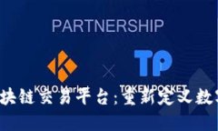  中国控股区块链交易平台：重新定义数字资产的