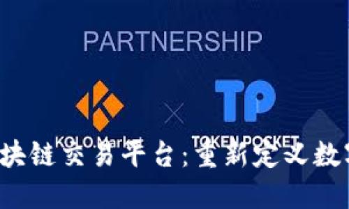  中国控股区块链交易平台：重新定义数字资产的未来