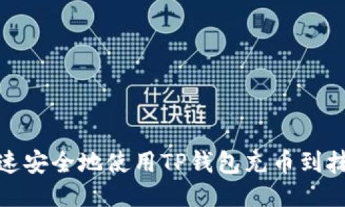 : 如何快速安全地使用TP钱包充币到抹茶交易所