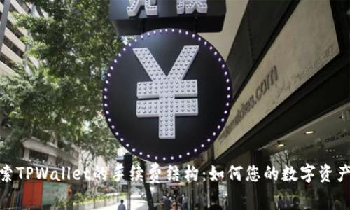 : 探索TPWallet的手续费结构：如何您的数字资产管理