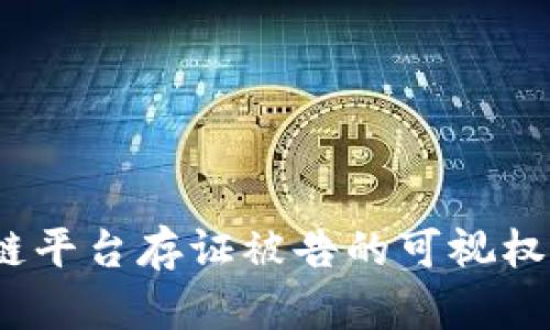 :司法区块链平台存证被告的可视权限问题探究