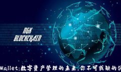 TPWallet：数字资产管理的未来，你不可或缺的伙伴