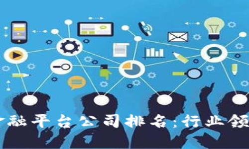 全球区块链金融平台公司排名：行业领袖与潜力新星