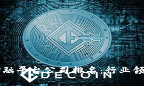 全球区块链金融平台公司排名：行业领袖与潜力新星