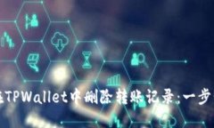 如何在TPWallet中删除转账记录：一步步指导