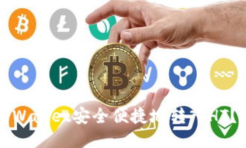 如何使用TPWallet安全便捷地转入HT？全方位指南