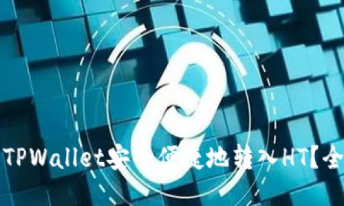 如何使用TPWallet安全便捷地转入HT？全方位指南
