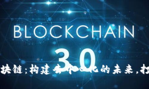 全民互联区块链：构建去中心化的未来，打破信息孤岛