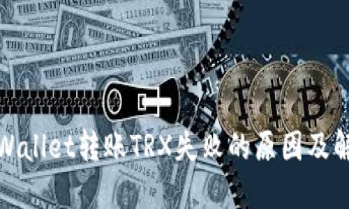 探讨TPWallet转账TRX失败的原因及解决方案