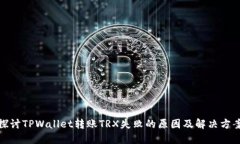 探讨TPWallet转账TRX失败的原因及解决方案
