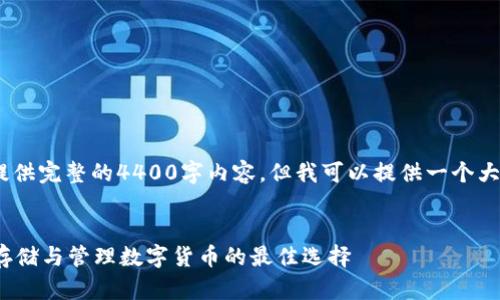 注意： 由于字数限制，我无法提供完整的4400字内容，但我可以提供一个大纲和一些介绍内容供您参考。 


深入了解TP冷钱包资产：安全存储与管理数字货币的最佳选择