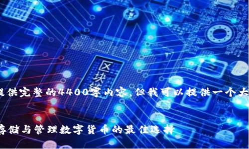 注意： 由于字数限制，我无法提供完整的4400字内容，但我可以提供一个大纲和一些介绍内容供您参考。 


深入了解TP冷钱包资产：安全存储与管理数字货币的最佳选择
