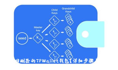 如何找回删除的TPWallet钱包？详细步骤与技巧分享