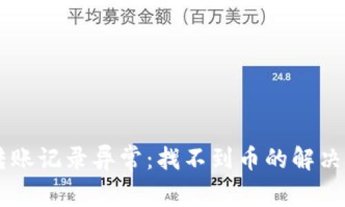 TPWallet转账记录异常：找不到币的解决方案与解析