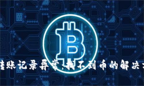 TPWallet转账记录异常：找不到币的解决方案与解析