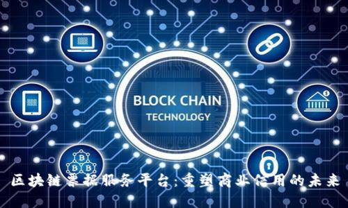 区块链票据服务平台：重塑商业信用的未来