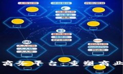 中国区块链商务平台：重塑商业模式的未来