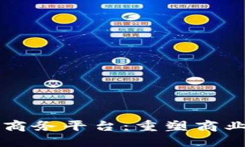 中国区块链商务平台：重塑商业模式的未来